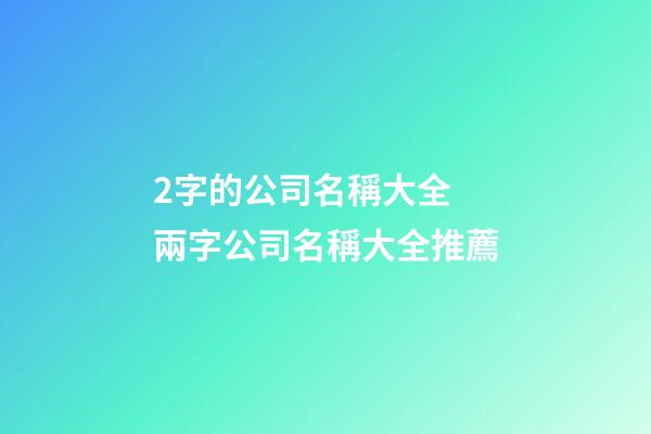 2字的公司名稱大全 兩字公司名稱大全推薦